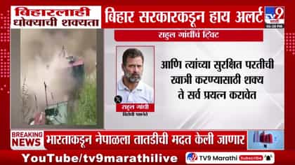 नेपाळमधील महापुरात एक हजारहून अधिक बेपत्ता; राहुल गांधींचे भारत सरकारला महत्त्वाचे आवाहन...