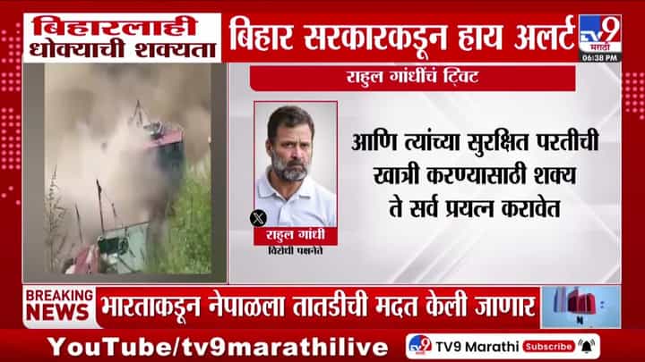 नेपाळमधील महापुरात एक हजारहून अधिक बेपत्ता; राहुल गांधींचे भारत सरकारला महत्त्वाचे आवाहन... नेपाळमधील महापुरात एक हजारहून अधिक बेपत्ता; राहुल गांधींचे भारत सरकारला महत्त्वाचे आवाहन...