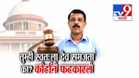 'तुम्ही स्वतःला देव समजता का?' मुंबई उच्च न्यायालयाचा तुकाराम मुंडेंच्या अन्न व औषध प्रशासनाला सवाल