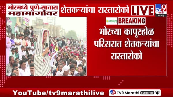 भोरमध्ये पुणे ट्रान्समिशन थ्री प्रकल्पाविरोधात शेतकऱ्यांचा रास्ता रोको