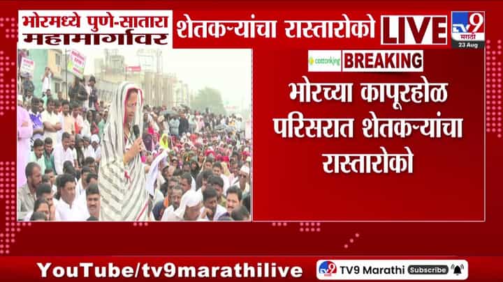 भोरमध्ये पुणे ट्रान्समिशन थ्री प्रकल्पाविरोधात शेतकऱ्यांचा रास्ता रोको भोरमध्ये पुणे ट्रान्समिशन थ्री प्रकल्पाविरोधात शेतकऱ्यांचा रास्ता रोको