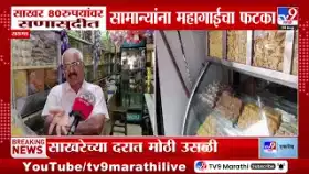 साखरेच्या दरात मोठी वाढ; सणासुदीत सर्वसामान्यांच्या खिशाला फटका