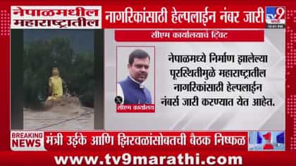 नेपाळमधील पूरस्थिती गंभीर; महाराष्ट्रातील नागरिकांसाठी हेल्पलाईन.