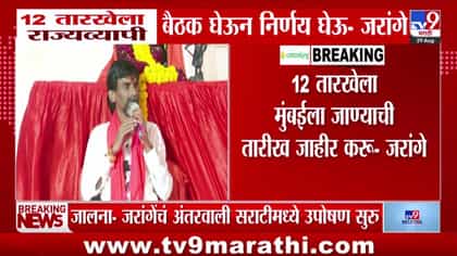 मराठा आरक्षणावर 12 डिसेंबरला मनोज जरांगे पाटील घेणार मोठा निर्णय!-1744674