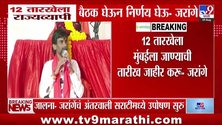 मराठा आरक्षणावर 12 डिसेंबरला मनोज जरांगे पाटील घेणार मोठा निर्णय! मराठा आरक्षणावर 12 डिसेंबरला मनोज जरांगे पाटील घेणार मोठा निर्णय!