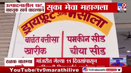 उत्पादन घट आणि वाहतूक खर्च वाढल्याने सुकामेवा महागला....