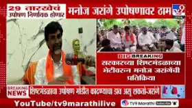 मराठा आरक्षणासाठी जरांगे पाटील ठाम; 29 ऑगस्टचे आंदोलन निर्णायक होणार...