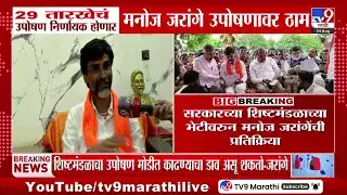 मराठा आरक्षणासाठी जरांगे पाटील ठाम; 29 ऑगस्टचे आंदोलन निर्णायक होणार-1741101