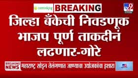 सातारा जिल्हा बँकेची निवडणूक भाजप स्वबळावर लढणार- जयकुमार गोरे