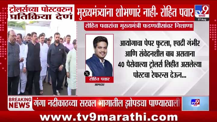 ट्रोलर्सवरील प्रतिक्रियेवरून रोहित पवारांचा मुख्यमंत्र्यांवर निशाणा ट्रोलर्सवरील प्रतिक्रियेवरून रोहित पवारांचा मुख्यमंत्र्यांवर निशाणा