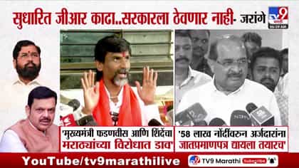 मराठा आरक्षणासाठी जरांगे पाटलांचे निर्णायक उपोषण. सरकारला थेट इशारा.