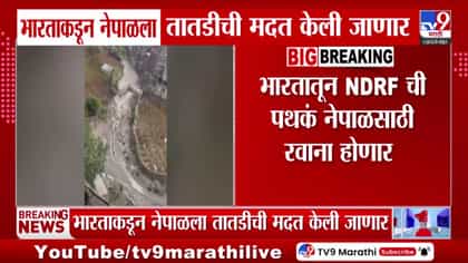 नेपाळला भारताकडून तातडीची मदत; NDRF पथके, IAF सज्ज.