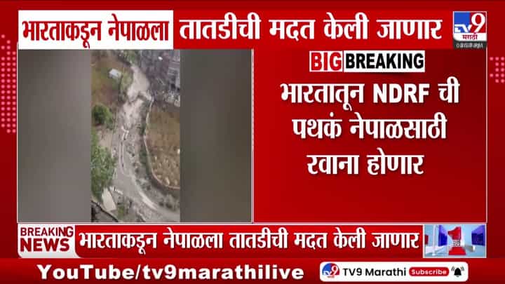 नेपाळला भारताकडून तातडीची मदत; NDRF पथके, IAF सज्ज नेपाळला भारताकडून तातडीची मदत; NDRF पथके, IAF सज्ज