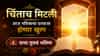 Horoscope Today 10th August 2026 : चिंताच मिटली, आज नशिबाचा दरवाजा होणार खुला, वाचा सोमवारचं भविष्य