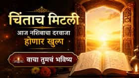चिंताच मिटली, आज नशिबाचा दरवाजा होणार खुला, वाचा सोमवारचं भविष्य.
