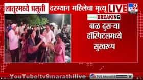 लातूरमधील घटना: रुग्णालयात प्रसूतीदरम्यान महिलेचा मृत्यू-1735241