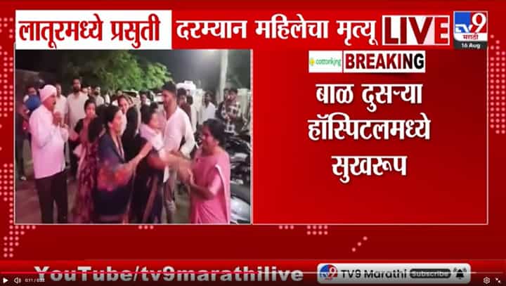 लातूरमधील खासगी रुग्णालयात प्रसूतीदरम्यान महिलेचा मृत्यू, नातेवाईकांकडून निष्काळजीपणाचा आरोप लातूरमधील खासगी रुग्णालयात प्रसूतीदरम्यान महिलेचा मृत्यू, नातेवाईकांकडून निष्काळजीपणाचा आरोप