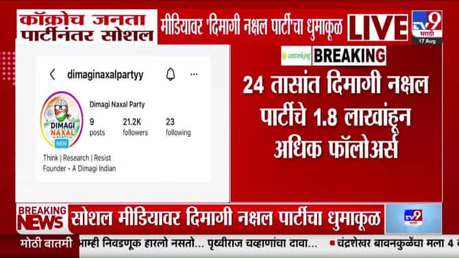 दिमागी नक्षल पार्टीचा सोशल मीडियावर धुमाकूळ: पंतप्रधानांच्या शब्दातून झालेली ऑनलाईन चळवळ