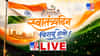 Independence Day Celebration 2026 LIVE : 'वंदे मातरम'चा जयघोष, देशात 15 ऑगस्टनिमित्त उत्साहाचे वातावरण..