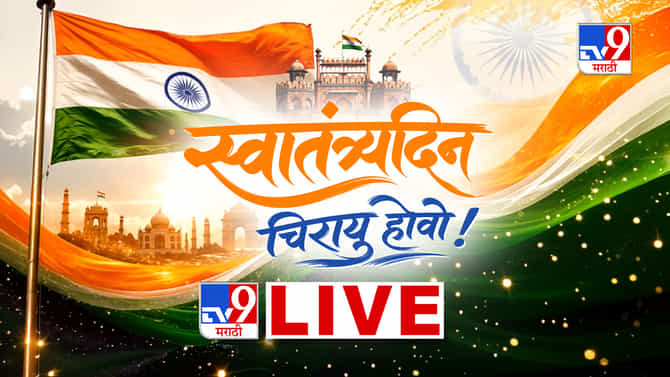 Independence Day Celebration 2026 LIVE : 'वंदे मातरम'चा जयघोष, देशात 15 ऑगस्टनिमित्त उत्साहाचे वातावरण..