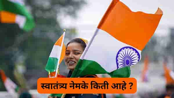 स्वातंत्र्याचे 80 वे वर्षे साजरे होतं आहे, परंतू किती स्वतंत्र आहात तुम्ही ? तुमचे अधिकार नेमके काय ?
