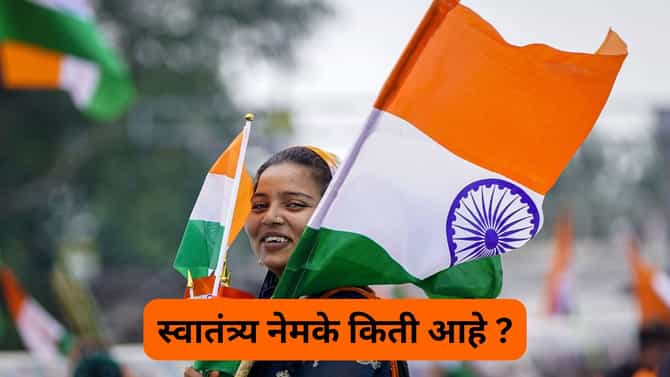 स्वातंत्र्याचे ७९ वर्षे साजरे होते आहे, परंतू किती स्वतंत्र आहात तुम्ही ? तुमचे अधिकार नेमके काय ?