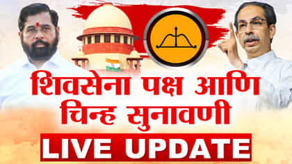 शिवसेना पक्ष आणि चिन्ह सुनावणी थोड्याच वेळात...