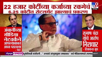 सुभाष चंद्र यांचा रिलायन्स मीडिया नेटवर्कवर अफवा पसरवल्याचा आरोप.
