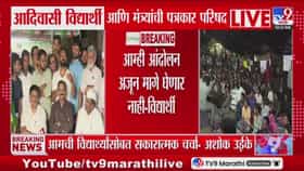 आदिवासी विद्यार्थ्यांचे आंदोलन सुरूच: मंत्र्यांसोबतच्या चर्चेनंतरही मागण्यांवर तोडगा नाहीच