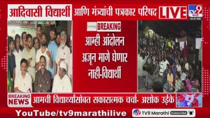 आदिवासी विद्यार्थ्यांचे आंदोलन सुरूच: मंत्र्यांसोबतच्या चर्चे सुरुच1..