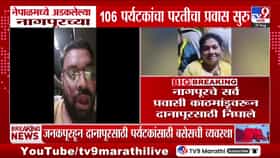 नेपाळमध्ये अडकलेल्या नागपूरच्या 106 पर्यटकांची सुखरूप सुटका, मुख्यमंत्री फडणवीसांच्या प्रयत्नांनी परतीचा प्रवास सुरू
