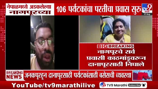 नेपाळमध्ये अडकलेल्या नागपूरच्या 106 पर्यटकांची सुखरूप सुटका, मुख्यमंत्री फडणवीसांच्या प्रयत्नांनी परतीचा प्रवास सुरू