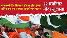 पाकिस्तानात टीम इंडियावर होणार होता हल्ला, सचिन कशाला समजला अणूबॉम्बचं बटन?; 22 वर्षानंतर मोठा खुलासा