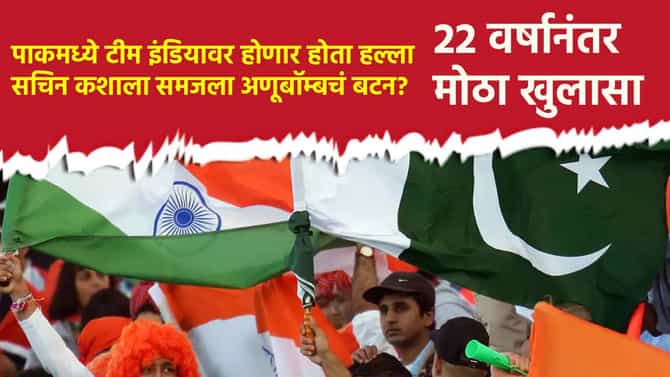 पाकिस्तानात टीम इंडियावर होणार होता हल्ला, सचिन कशाला समजला अणूबॉम्बचं बटन?; 22 वर्षानंतर मोठा खुलासा