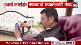 नेपाळमध्ये अडकलेल्या ११५ महाराष्ट्रीयांना मुख्यमंत्र्यांकडून मदतीचा हात, सुखरूप परत आणणार