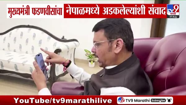 नेपाळमध्ये अडकलेल्या ११५ महाराष्ट्रीयांना मुख्यमंत्र्यांकडून मदतीचा हात, सुखरूप परत आणणार