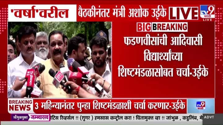 अशोक उईके: आदिवासी विद्यार्थ्यांची आंदोलने मागे, प्रमुख मागण्या मान्य; तीन महिन्यांनी पुन्हा चर्चा अशोक उईके: आदिवासी विद्यार्थ्यांची आंदोलने मागे, प्रमुख मागण्या मान्य; तीन महिन्यांनी पुन्हा चर्चा