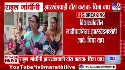 राहुल गांधींनी झारखंडचाही दौरा करावा: चित्रा वाघ यांचे आवाहन-1738356