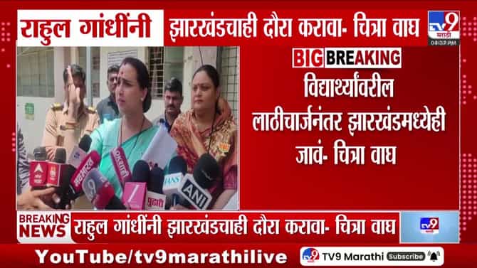 राहुल गांधींनी झारखंडचाही दौरा करावा: चित्रा वाघ यांचे आवाहन