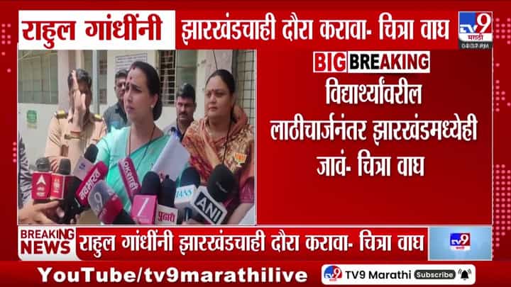 राहुल गांधींनी झारखंडचाही दौरा करावा: चित्रा वाघ यांचे आवाहन राहुल गांधींनी झारखंडचाही दौरा करावा: चित्रा वाघ यांचे आवाहन