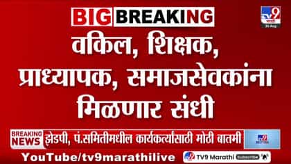 जिल्हा परिषद आणि पंचायत समितीत नामनिर्देशित सदस्य निवडीचा मार्ग मोकळा-1742694