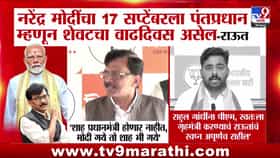 संजय राऊतांचा दावा: पंतप्रधान मोदींचा १७ सप्टेंबरला शेवटचा वाढदिवस असेल