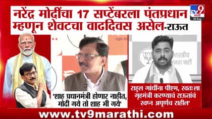 मोदींच्या पंतप्रधानपदावर राऊतांचे भाकीत; बन यांच्याकडून प्रत्युत्तर-1738360