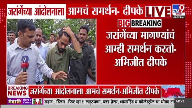 मनोज जरांगे पाटील यांच्या आंदोलनाला अभिजीत दीपके यांचे समर्थन