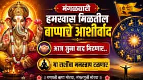 मंगळवारी हमखास मिळणार बाप्पाचे आशीर्वाद, आज जुना वाद मिटणार...