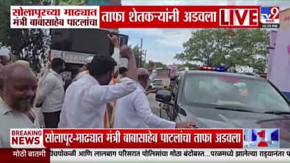 सोलापूरमध्ये शेतकऱ्यांचे आंदोलन: मंत्री बाबासाहेब पाटलांना अडवले.