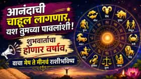 आनंदाची चाहूल लागणार, यश तुमच्या पावलांशी ! शुभवार्तांचा होणार वर्षाव.