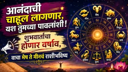 आनंदाची चाहूल लागणार, यश तुमच्या पावलांशी ! शुभवार्तांचा होणार वर्षाव