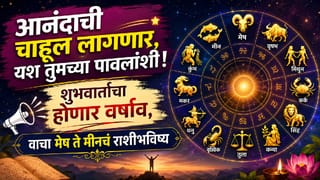 Horoscope Today 5th August 2026 : आनंदाची चाहूल लागणार, यश तुमच्या पावलांशी ! शुभवार्तांचा होणार वर्षाव, वाचा मेष ते मीनचं राशीभविष्य