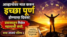 प्रवासातून मिळेल महत्त्वाची संधी, वाचा आजचं भविष्य.